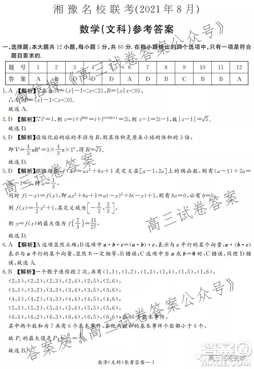 2021年8月湘豫名校聯(lián)考高三文科數(shù)學(xué)試卷及答案