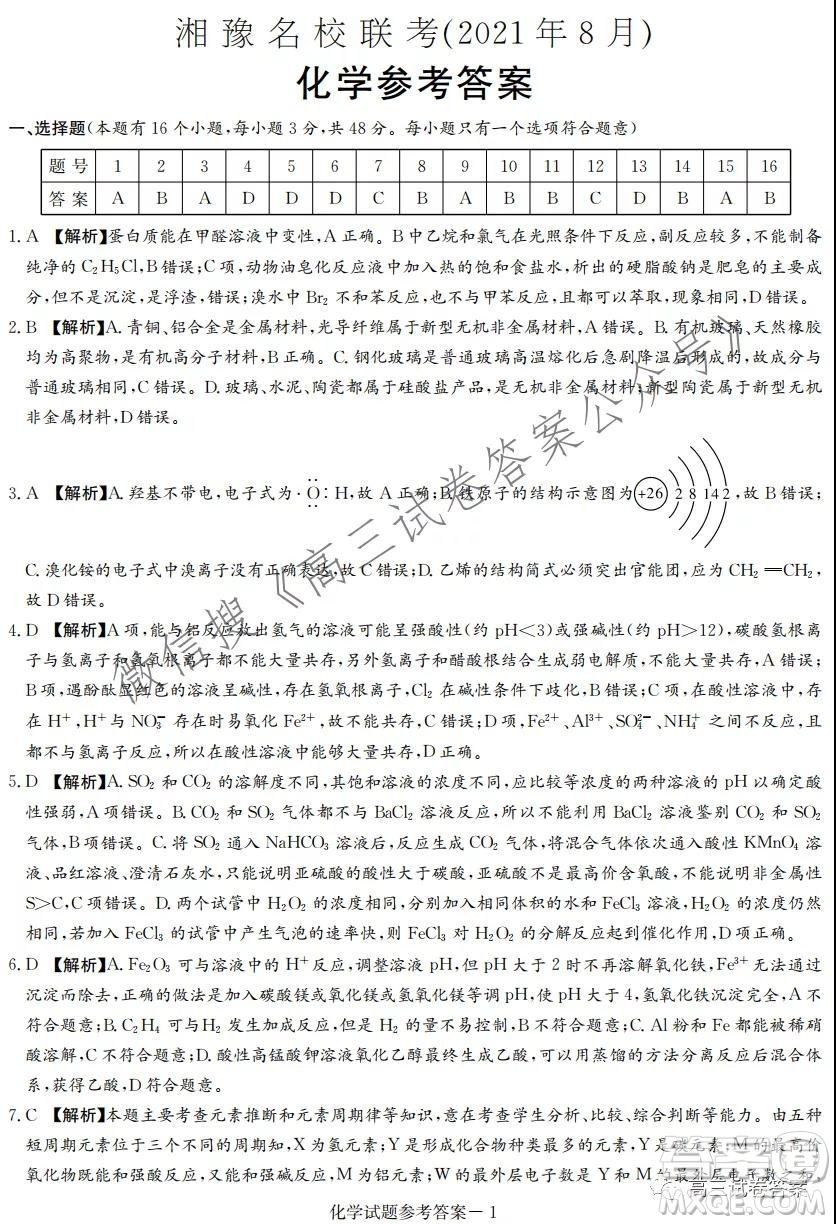 2021年8月湘豫名校聯(lián)考高三化學(xué)試卷及答案