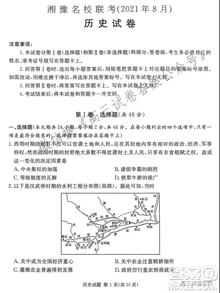 2021年8月湘豫名校聯(lián)考高三歷史試卷及答案