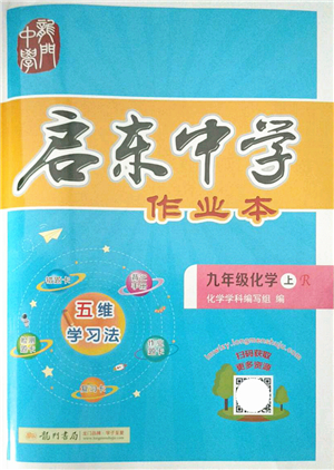 龍門書局2021啟東中學(xué)作業(yè)本九年級化學(xué)上冊R人教版答案