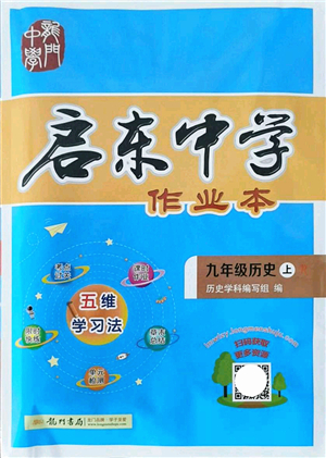 龍門書局2021啟東中學(xué)作業(yè)本九年級(jí)歷史上冊R人教版答案