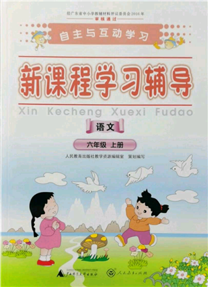 廣西師范大學(xué)出版社2021新課程學(xué)習(xí)輔導(dǎo)六年級(jí)上冊(cè)語(yǔ)文人教版參考答案