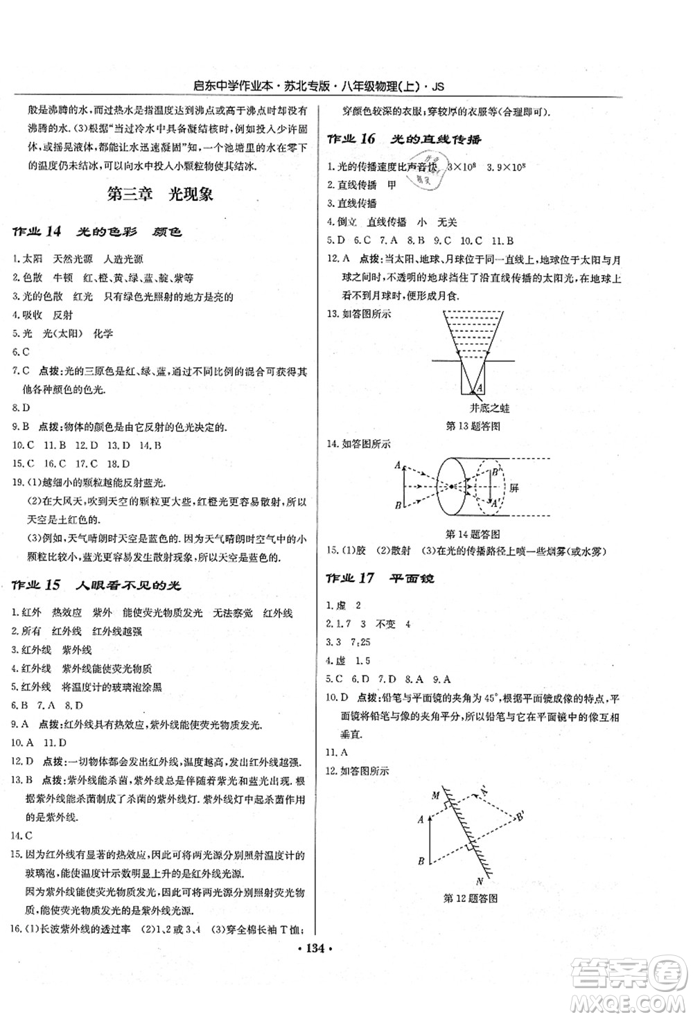 龍門書局2021啟東中學(xué)作業(yè)本八年級物理上冊JS江蘇版蘇北專版答案