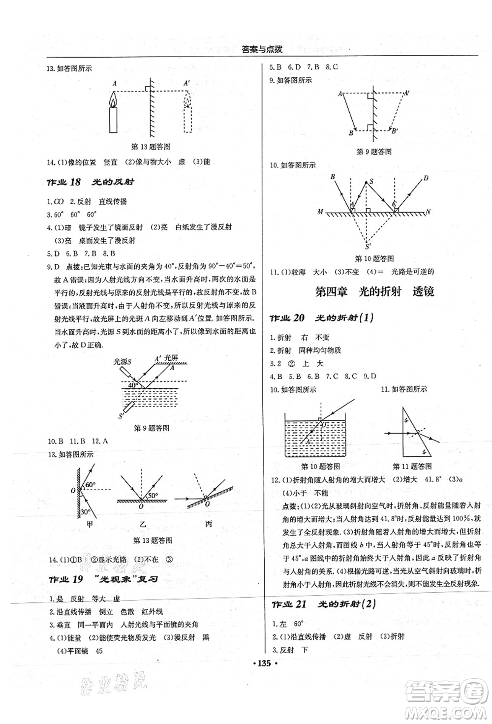 龍門書局2021啟東中學(xué)作業(yè)本八年級物理上冊JS江蘇版蘇北專版答案