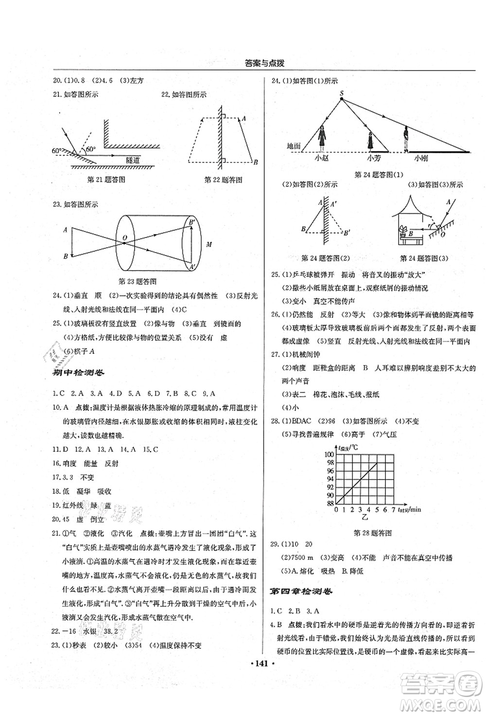 龍門書局2021啟東中學(xué)作業(yè)本八年級物理上冊JS江蘇版蘇北專版答案