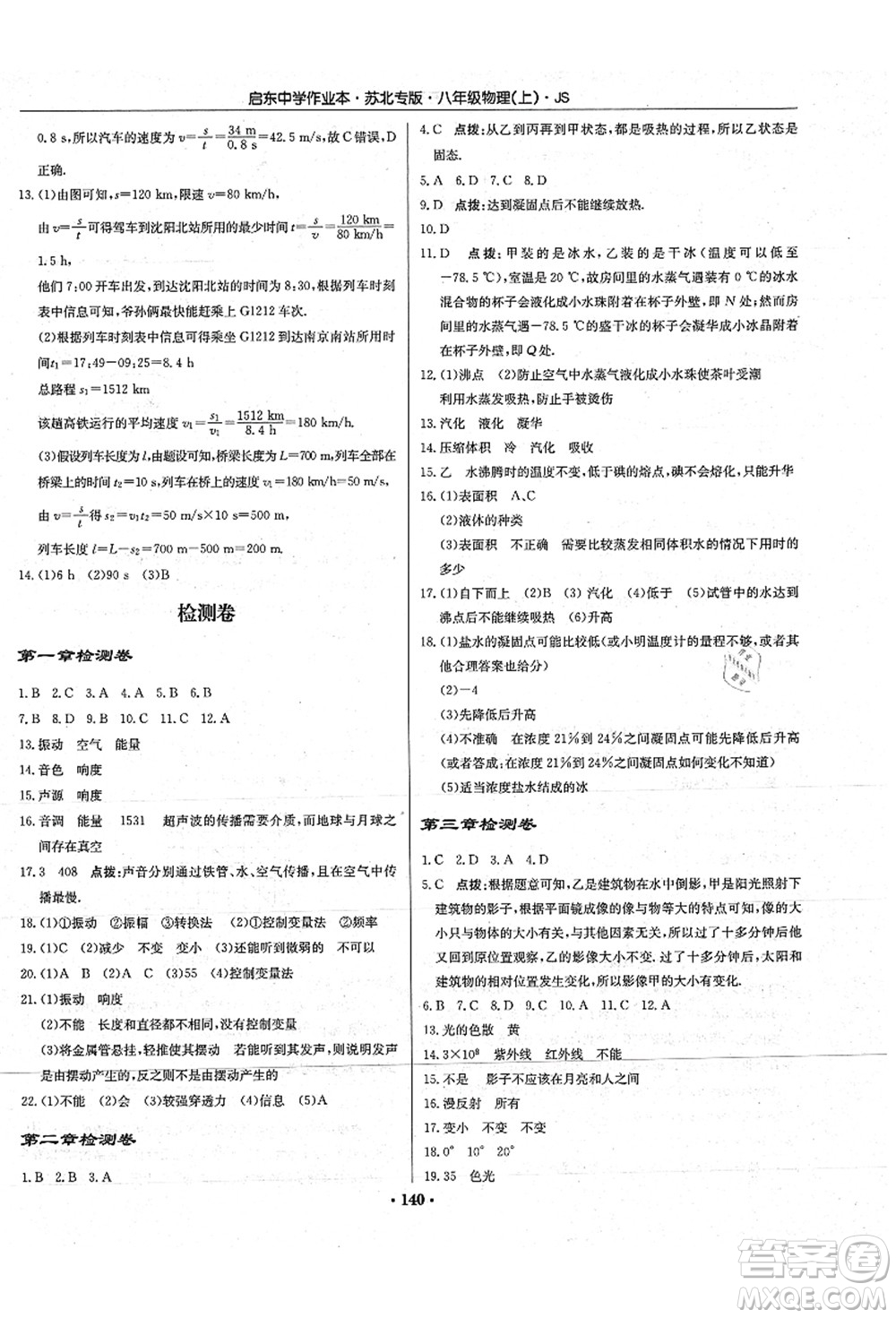 龍門書局2021啟東中學(xué)作業(yè)本八年級物理上冊JS江蘇版蘇北專版答案