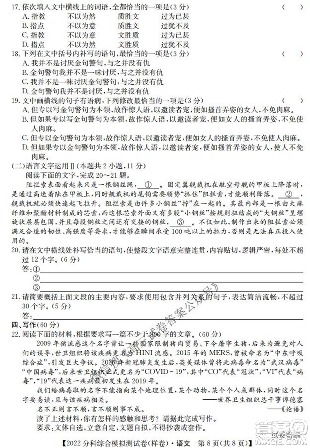 2022屆全國高考分科綜合模擬測試卷樣卷語文試題及答案