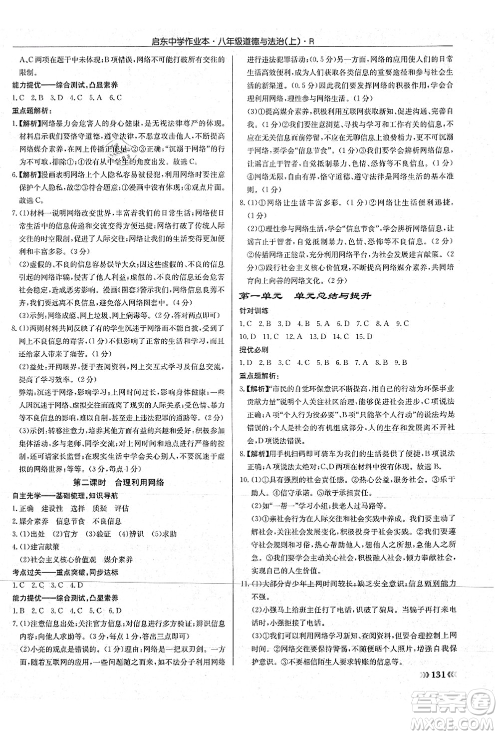 龍門書局2021啟東中學(xué)作業(yè)本八年級道德與法治上冊R人教版答案