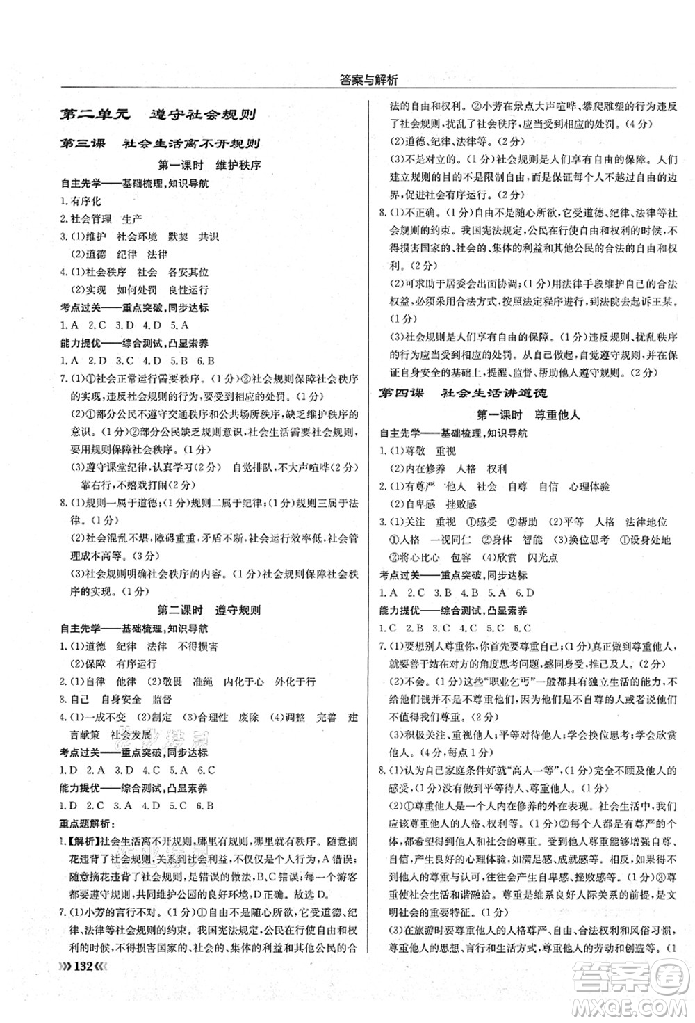 龍門書局2021啟東中學(xué)作業(yè)本八年級道德與法治上冊R人教版答案