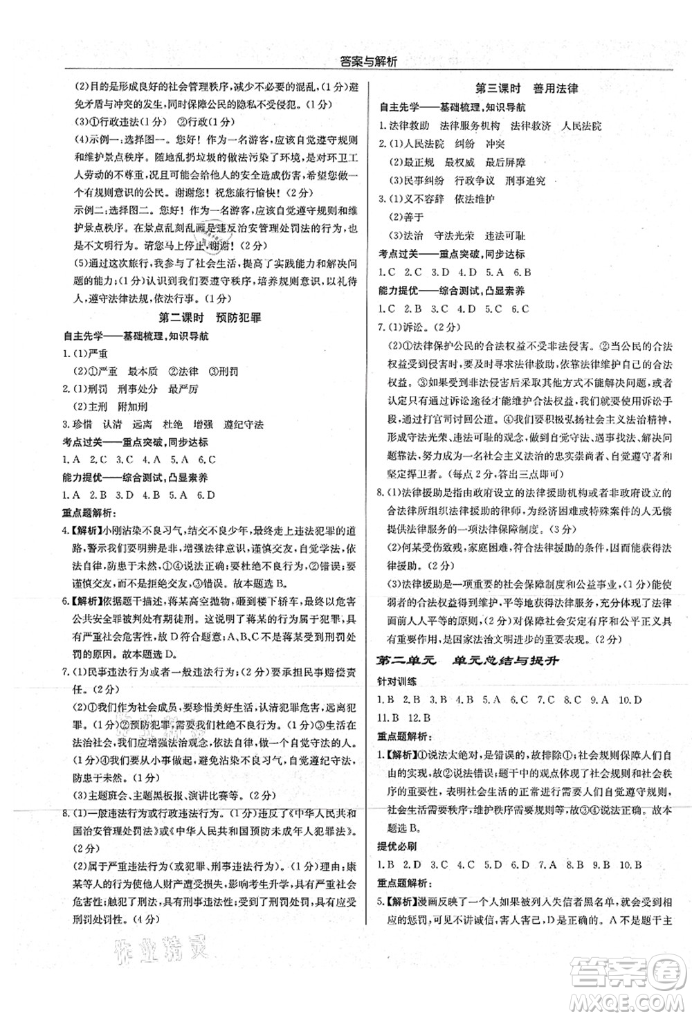 龍門書局2021啟東中學(xué)作業(yè)本八年級道德與法治上冊R人教版答案