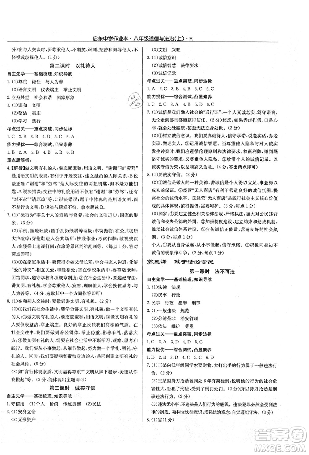 龍門書局2021啟東中學(xué)作業(yè)本八年級道德與法治上冊R人教版答案