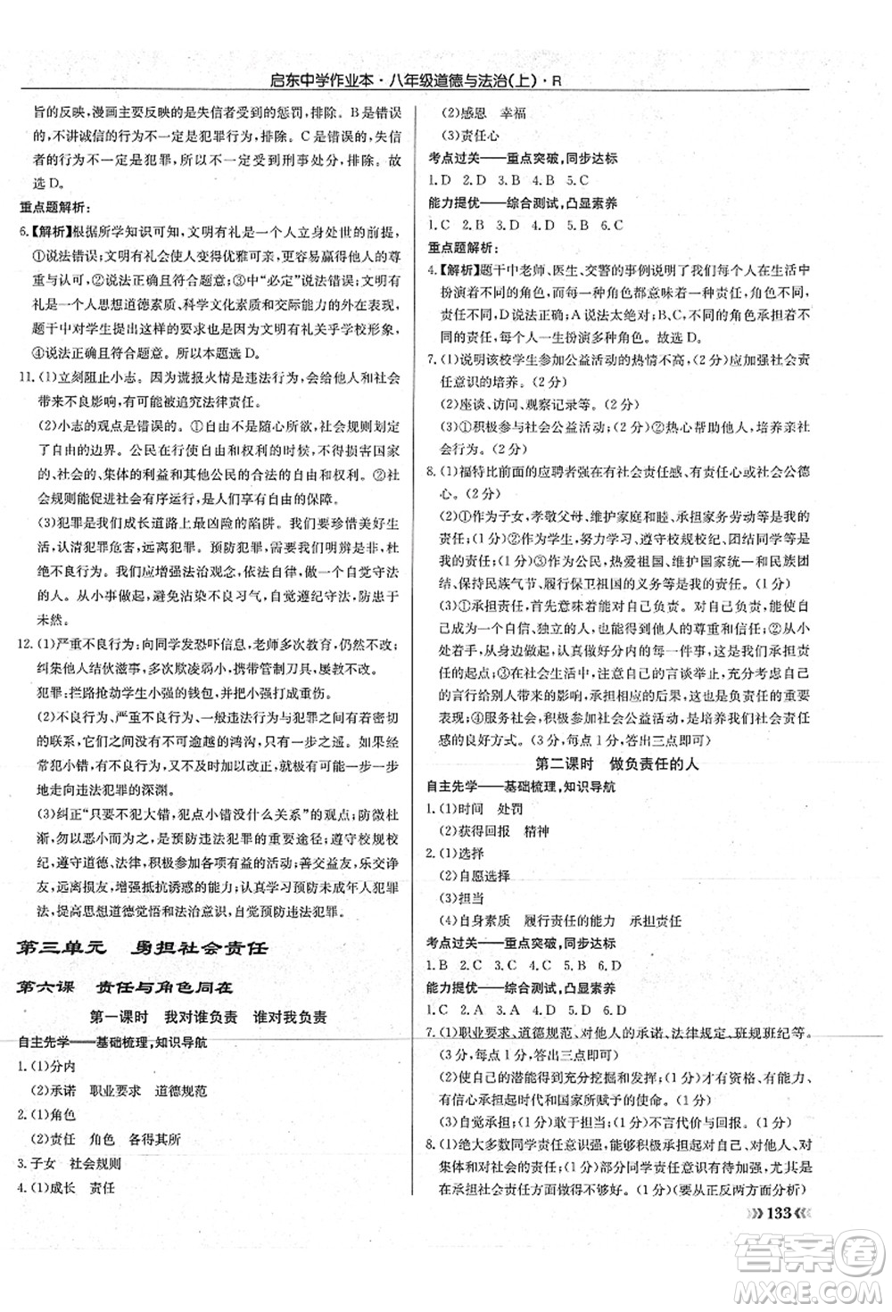 龍門書局2021啟東中學(xué)作業(yè)本八年級道德與法治上冊R人教版答案