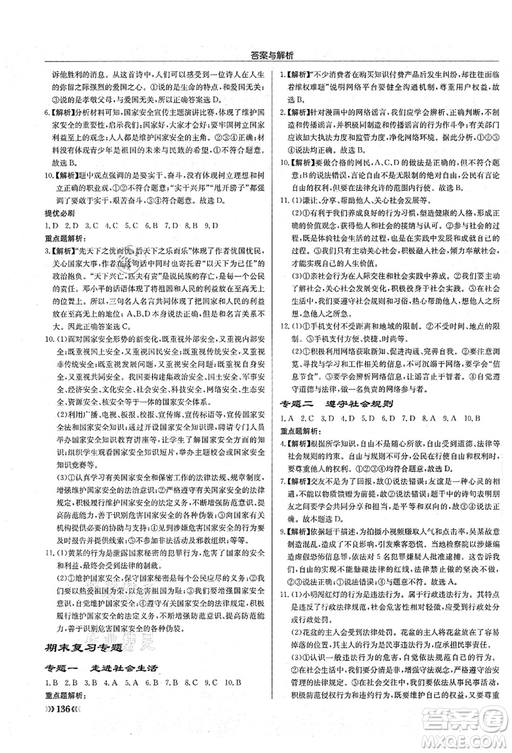 龍門書局2021啟東中學(xué)作業(yè)本八年級道德與法治上冊R人教版答案