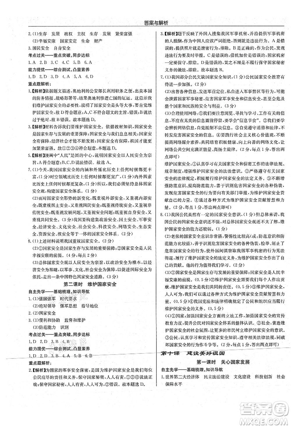 龍門書局2021啟東中學(xué)作業(yè)本八年級道德與法治上冊R人教版答案