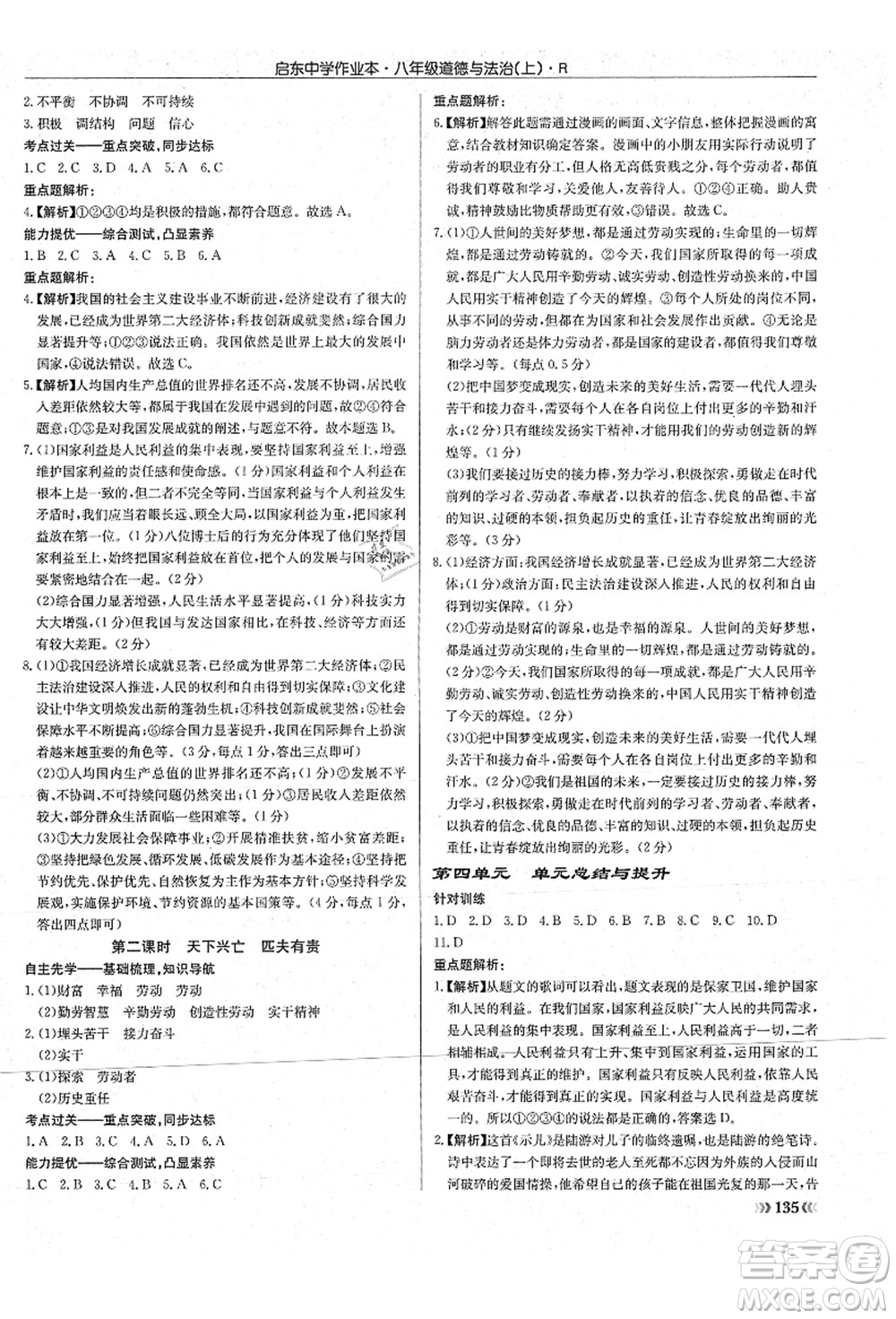 龍門書局2021啟東中學(xué)作業(yè)本八年級道德與法治上冊R人教版答案