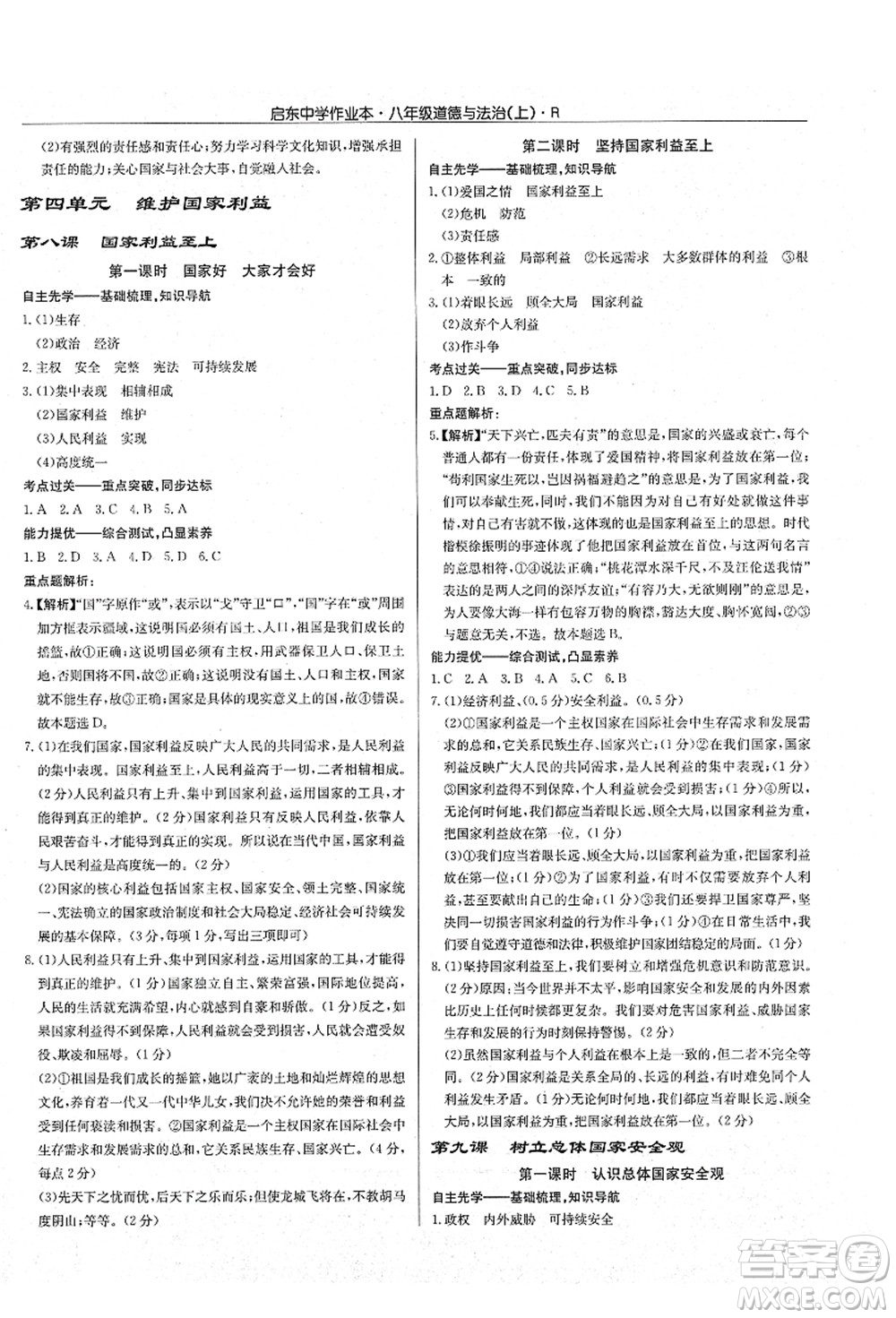 龍門書局2021啟東中學(xué)作業(yè)本八年級道德與法治上冊R人教版答案