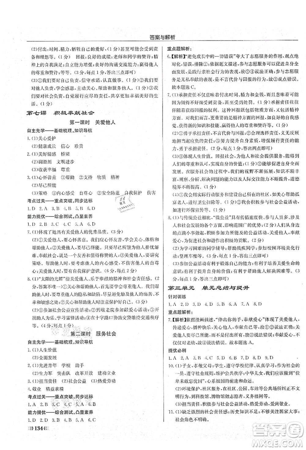 龍門書局2021啟東中學(xué)作業(yè)本八年級道德與法治上冊R人教版答案