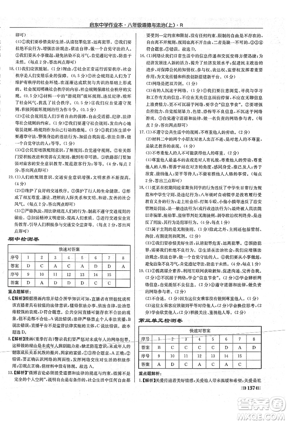 龍門書局2021啟東中學(xué)作業(yè)本八年級道德與法治上冊R人教版答案