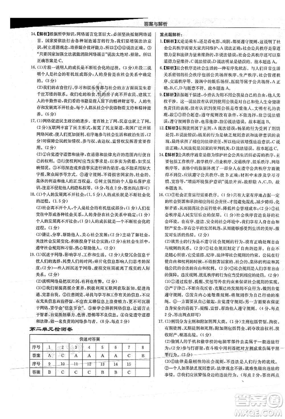 龍門書局2021啟東中學(xué)作業(yè)本八年級道德與法治上冊R人教版答案