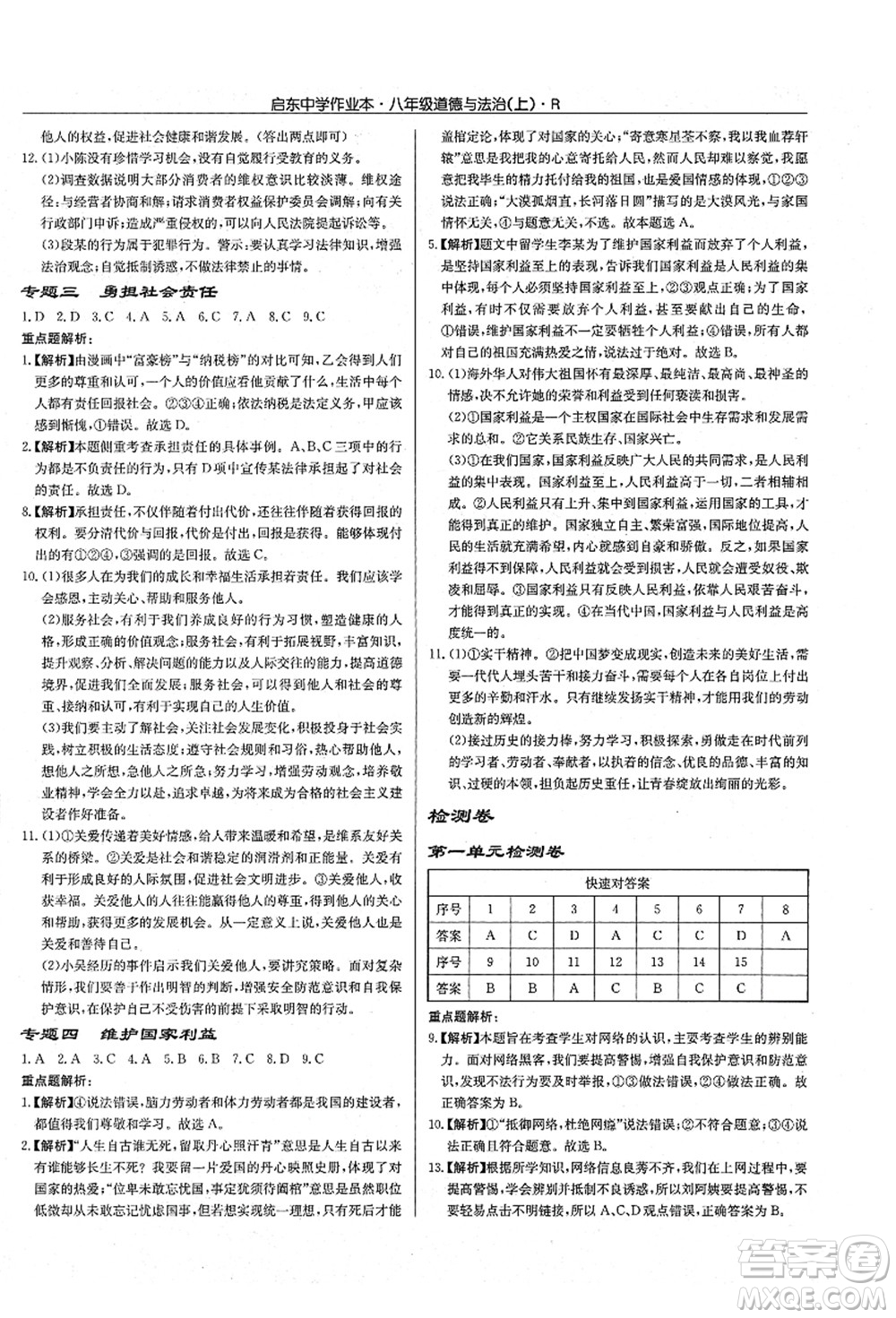 龍門書局2021啟東中學(xué)作業(yè)本八年級道德與法治上冊R人教版答案