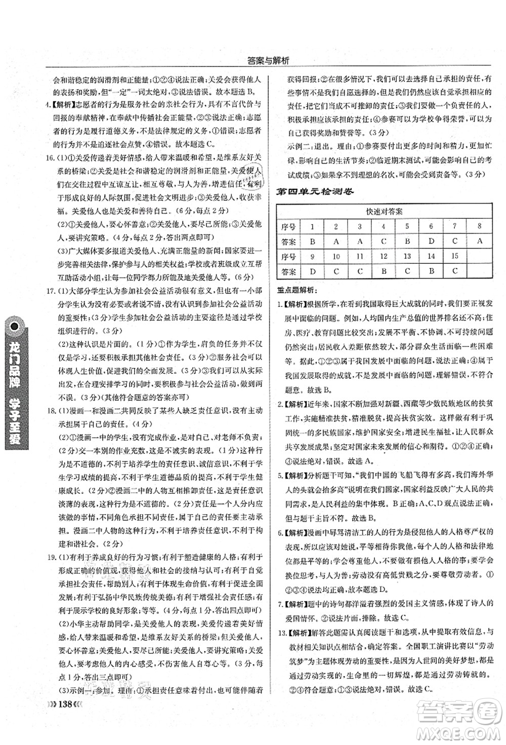 龍門書局2021啟東中學(xué)作業(yè)本八年級道德與法治上冊R人教版答案