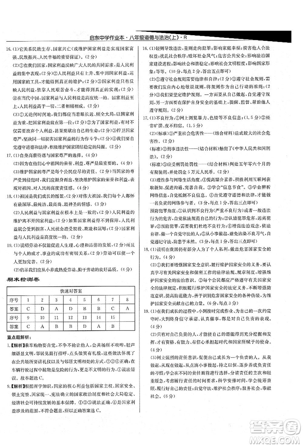 龍門書局2021啟東中學(xué)作業(yè)本八年級道德與法治上冊R人教版答案