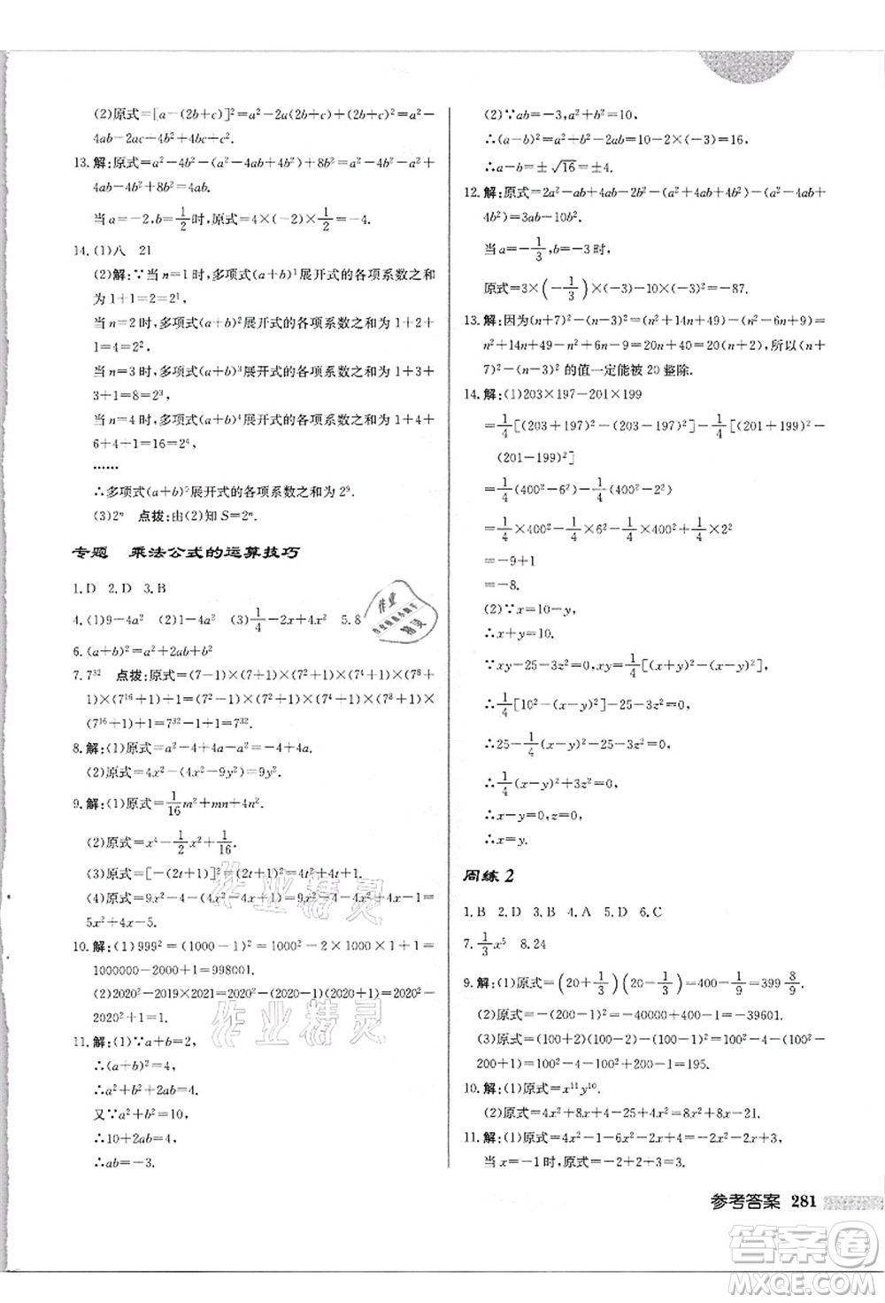 龍門書局2021啟東中學(xué)作業(yè)本八年級數(shù)學(xué)上冊HS華師版吉林省專版答案