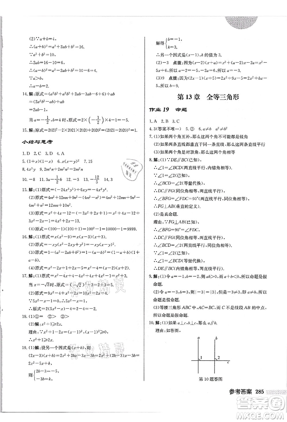 龍門書局2021啟東中學(xué)作業(yè)本八年級數(shù)學(xué)上冊HS華師版吉林省專版答案