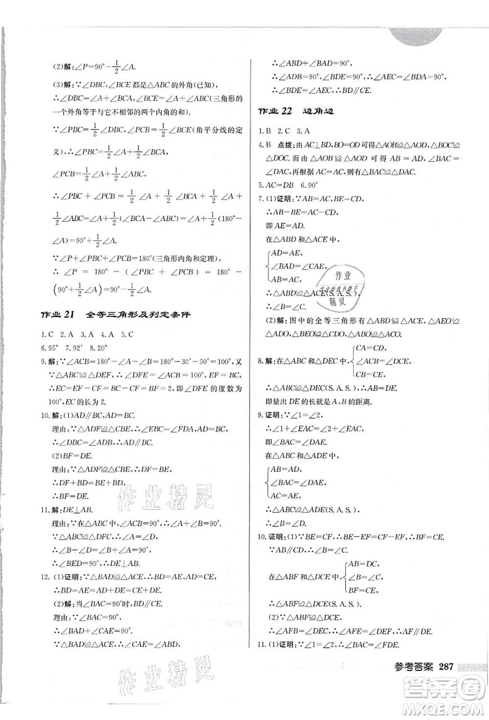 龍門書局2021啟東中學(xué)作業(yè)本八年級數(shù)學(xué)上冊HS華師版吉林省專版答案