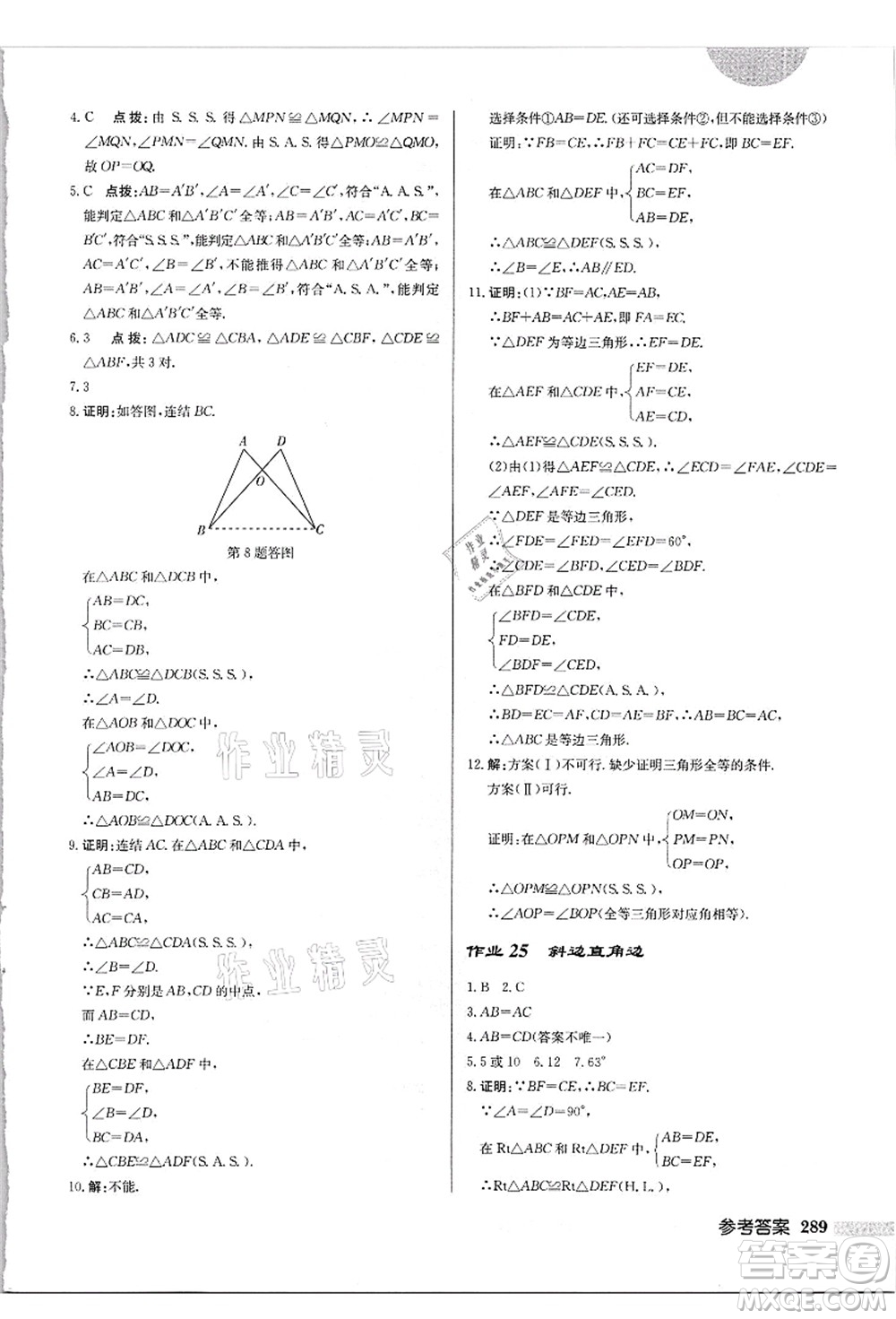 龍門書局2021啟東中學(xué)作業(yè)本八年級數(shù)學(xué)上冊HS華師版吉林省專版答案