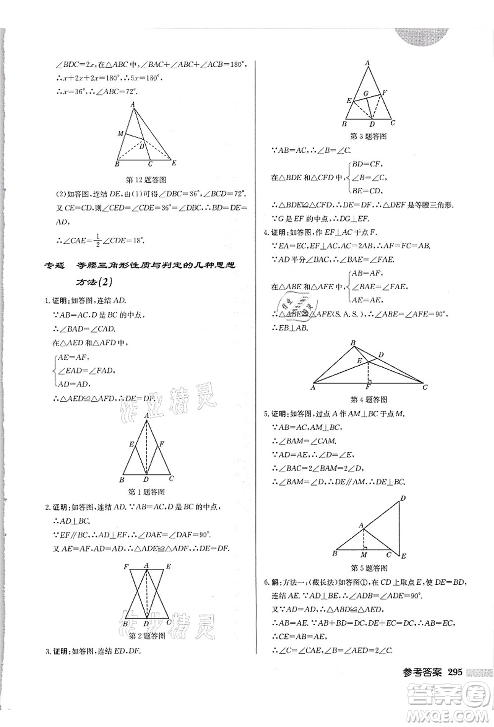 龍門書局2021啟東中學(xué)作業(yè)本八年級數(shù)學(xué)上冊HS華師版吉林省專版答案