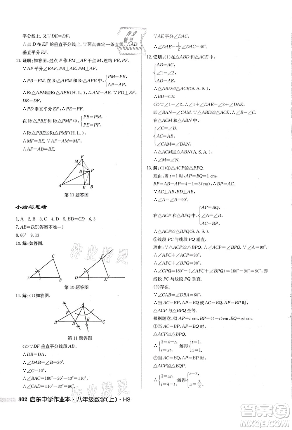 龍門書局2021啟東中學(xué)作業(yè)本八年級數(shù)學(xué)上冊HS華師版吉林省專版答案