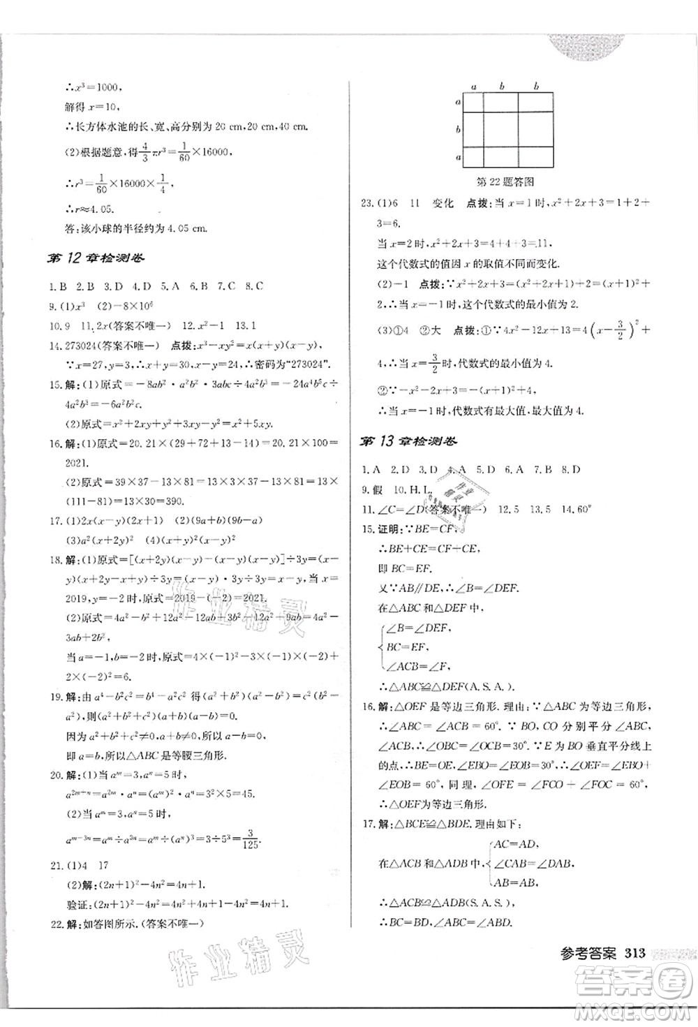 龍門書局2021啟東中學(xué)作業(yè)本八年級數(shù)學(xué)上冊HS華師版吉林省專版答案