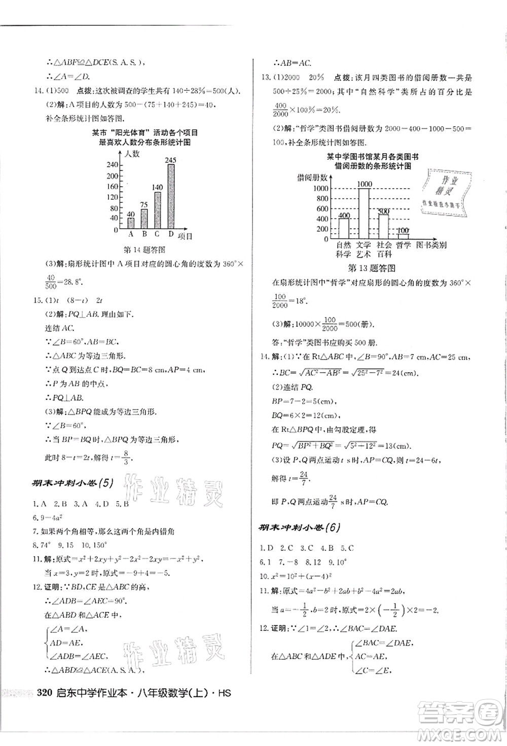 龍門書局2021啟東中學(xué)作業(yè)本八年級數(shù)學(xué)上冊HS華師版吉林省專版答案