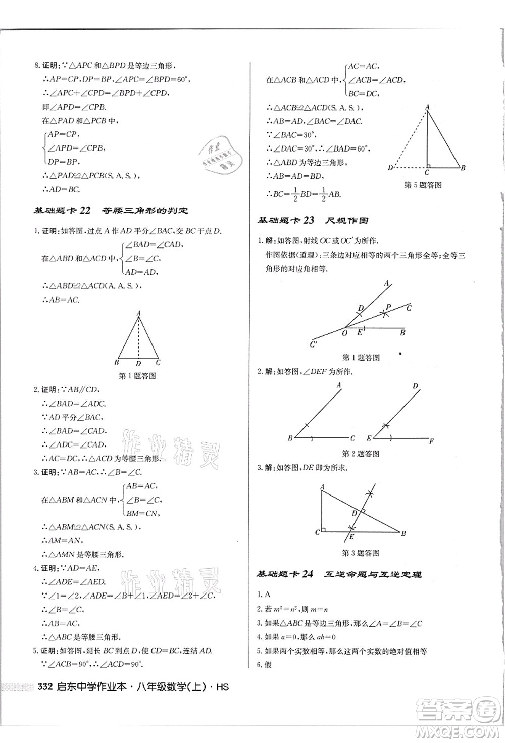 龍門書局2021啟東中學(xué)作業(yè)本八年級數(shù)學(xué)上冊HS華師版吉林省專版答案