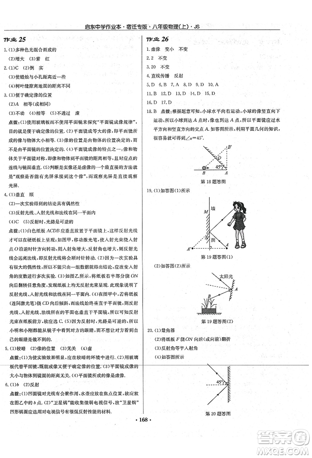 龍門書局2021啟東中學(xué)作業(yè)本八年級(jí)物理上冊(cè)JS江蘇版宿遷專版答案