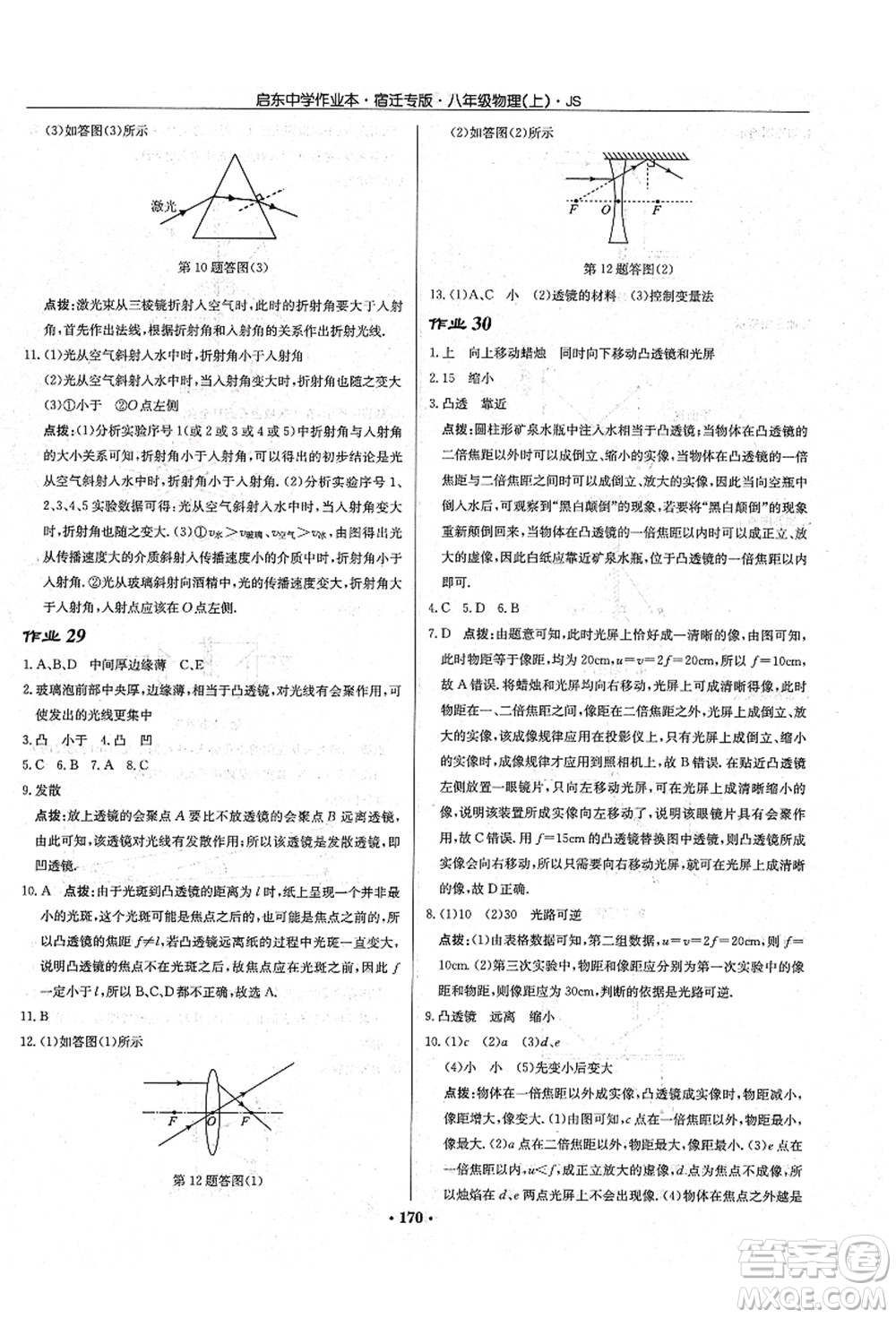 龍門書局2021啟東中學(xué)作業(yè)本八年級(jí)物理上冊(cè)JS江蘇版宿遷專版答案