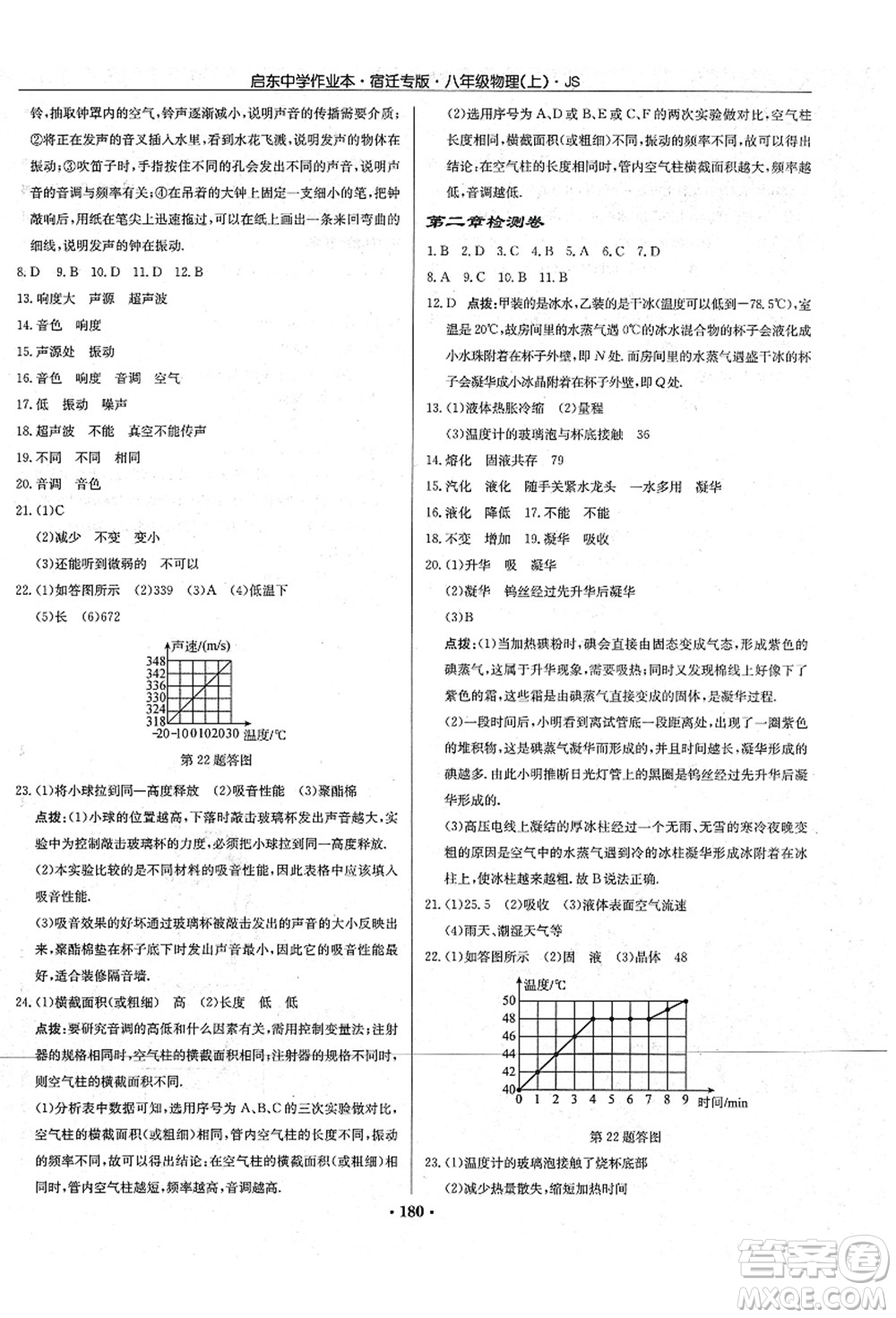 龍門書局2021啟東中學(xué)作業(yè)本八年級(jí)物理上冊(cè)JS江蘇版宿遷專版答案