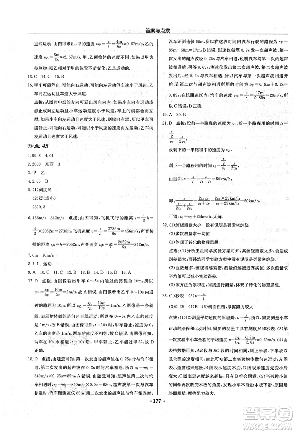 龍門書局2021啟東中學(xué)作業(yè)本八年級(jí)物理上冊(cè)JS江蘇版宿遷專版答案