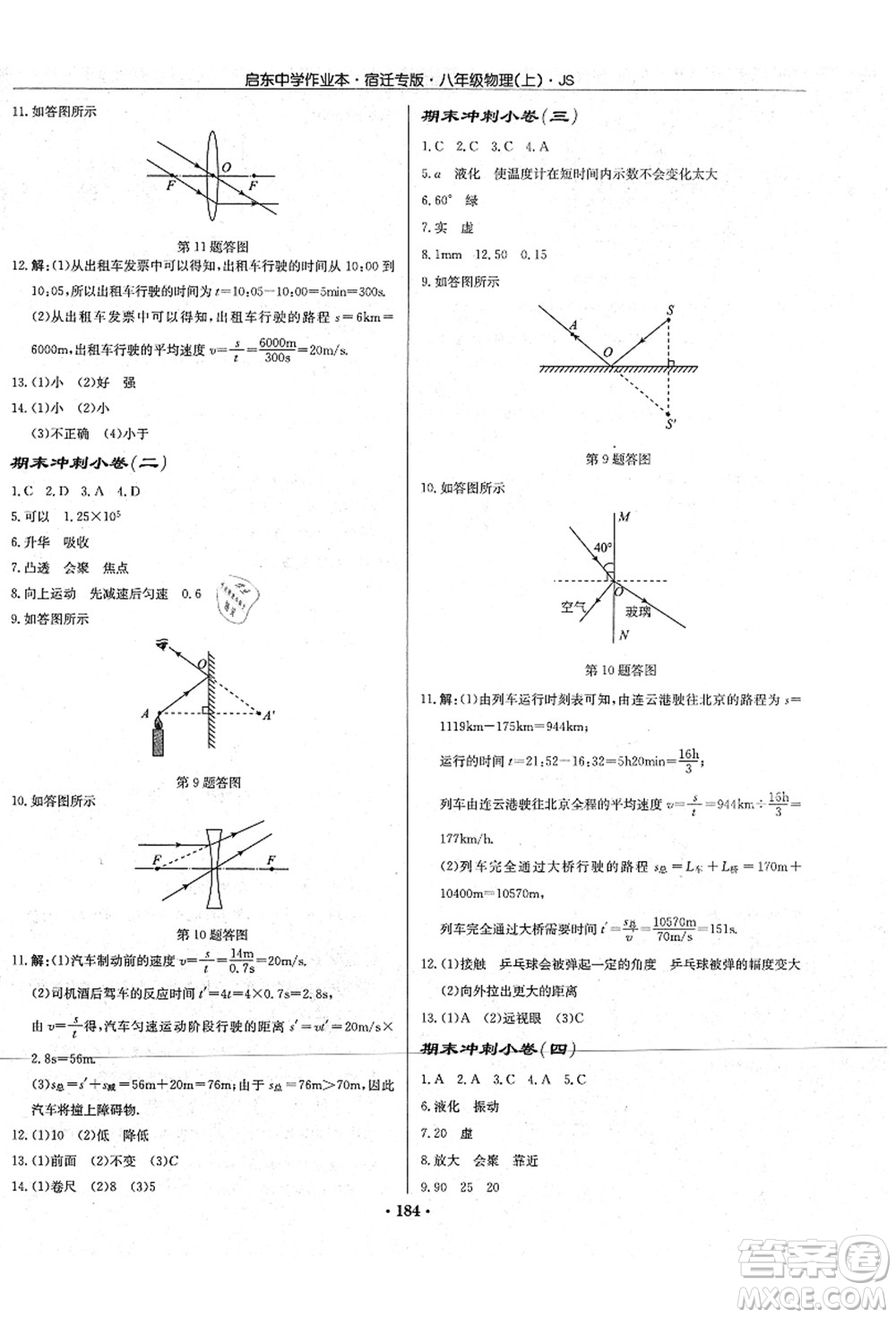 龍門書局2021啟東中學(xué)作業(yè)本八年級(jí)物理上冊(cè)JS江蘇版宿遷專版答案