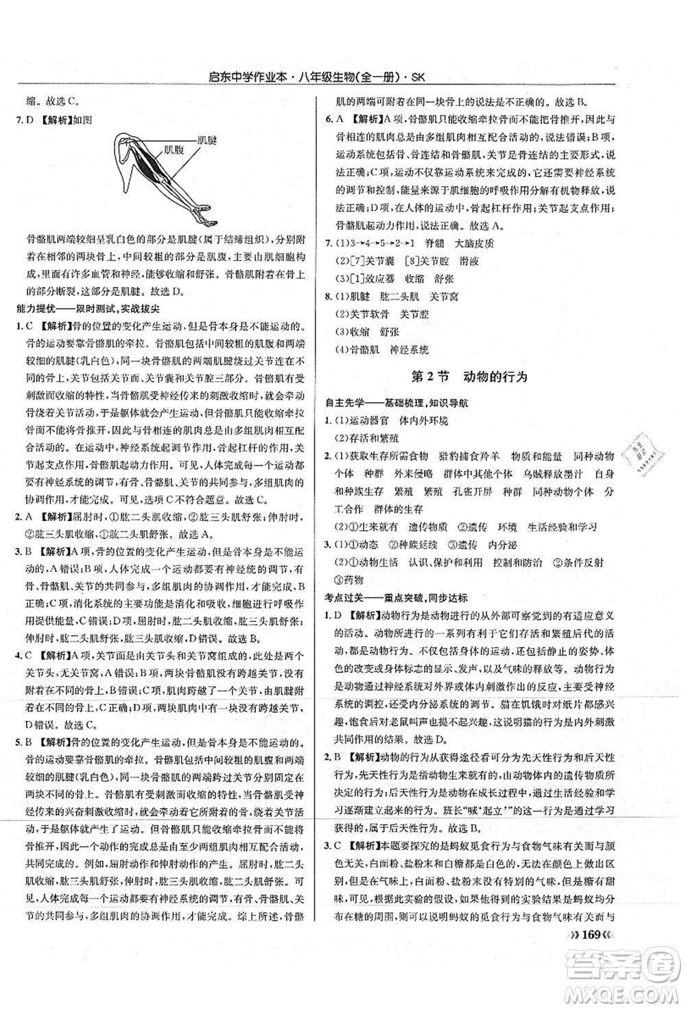 龍門(mén)書(shū)局2021啟東中學(xué)作業(yè)本八年級(jí)生物全一冊(cè)SK蘇科版答案