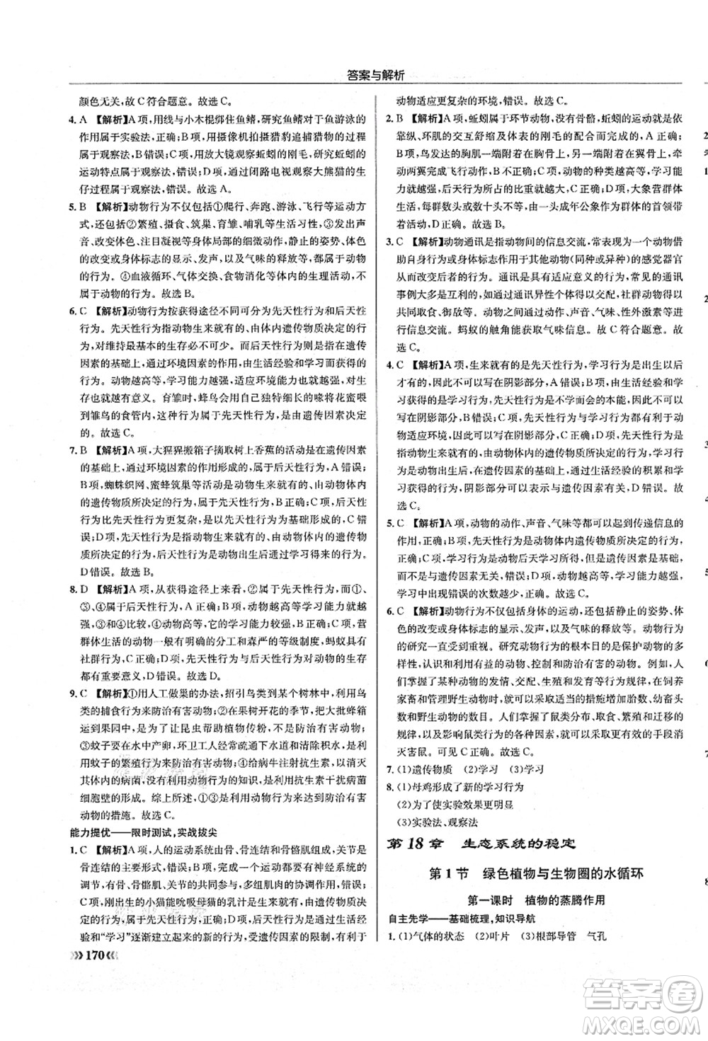 龍門(mén)書(shū)局2021啟東中學(xué)作業(yè)本八年級(jí)生物全一冊(cè)SK蘇科版答案