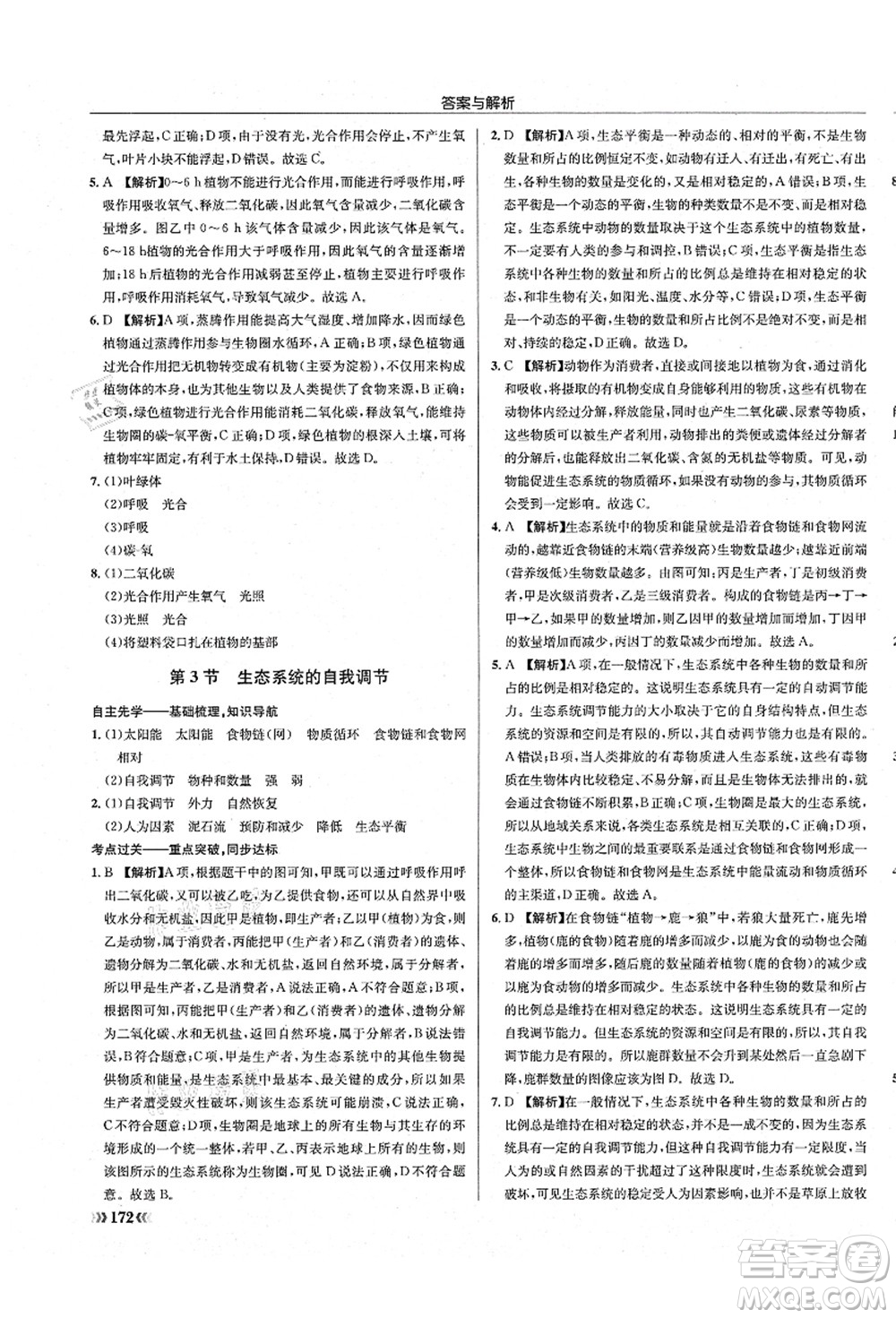 龍門(mén)書(shū)局2021啟東中學(xué)作業(yè)本八年級(jí)生物全一冊(cè)SK蘇科版答案