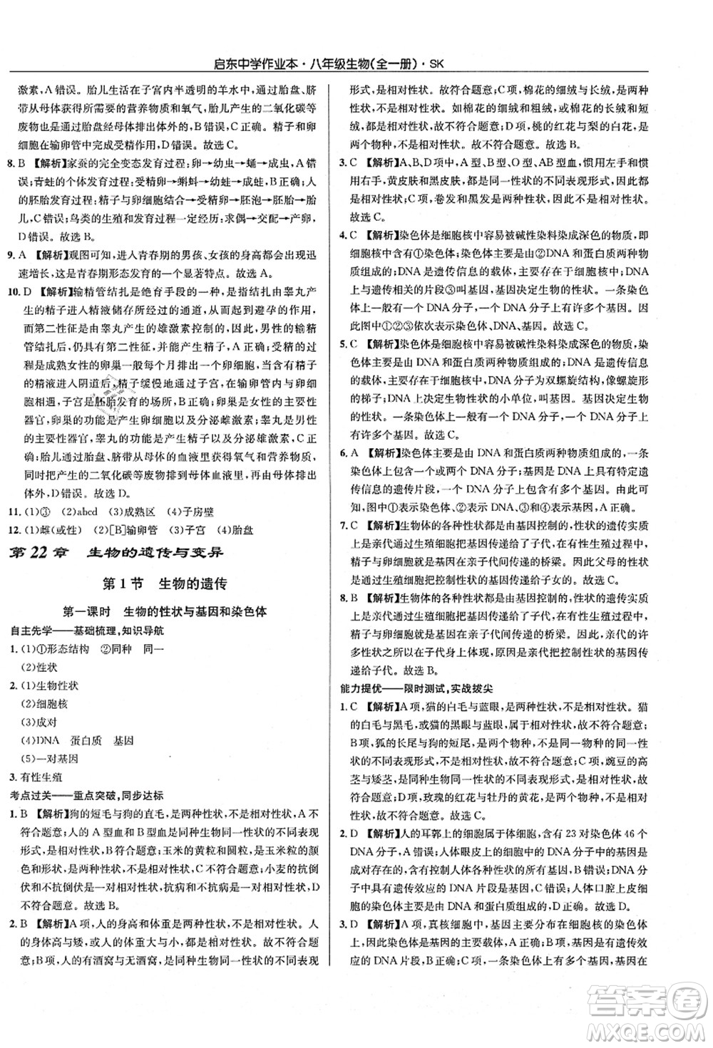 龍門(mén)書(shū)局2021啟東中學(xué)作業(yè)本八年級(jí)生物全一冊(cè)SK蘇科版答案