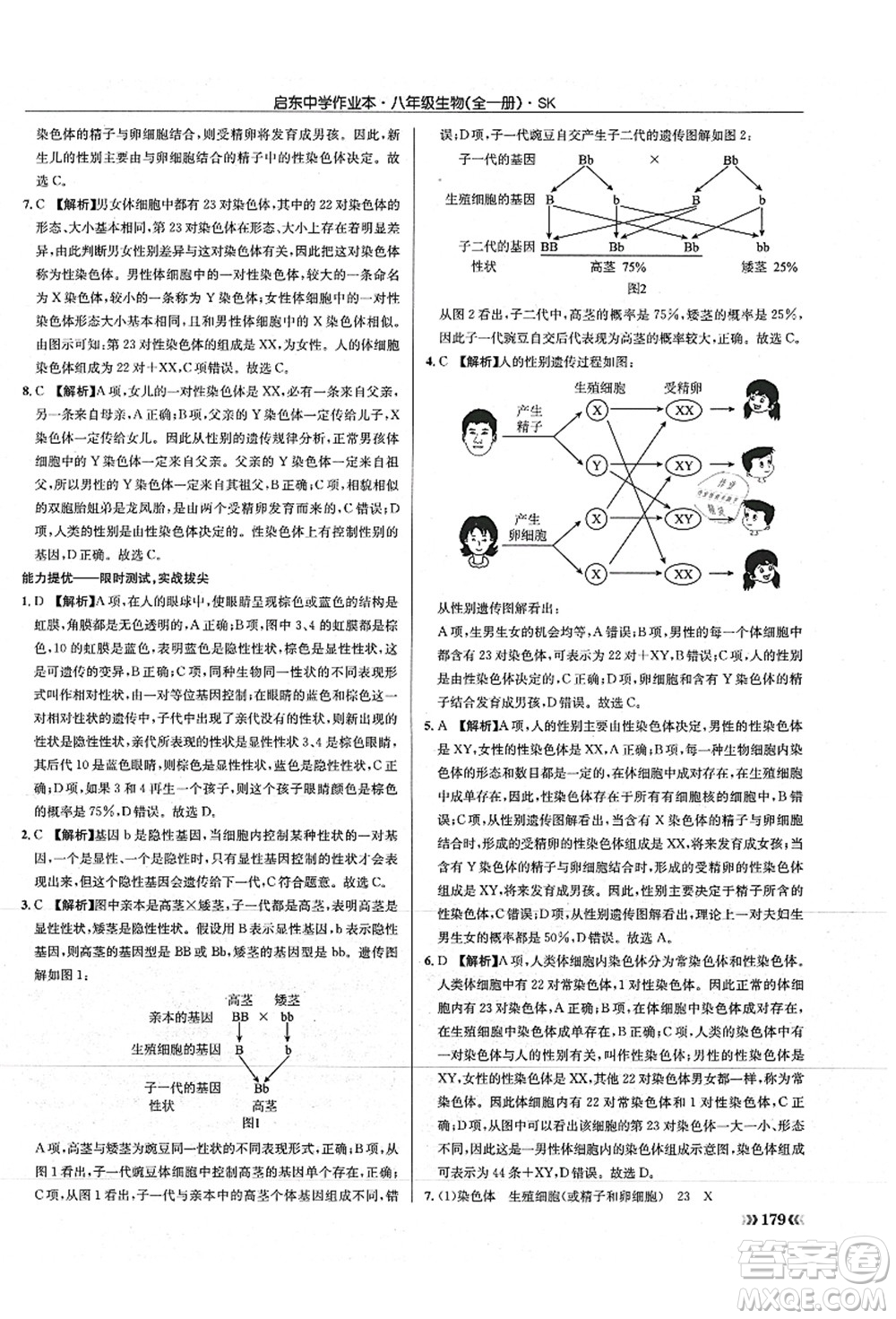 龍門(mén)書(shū)局2021啟東中學(xué)作業(yè)本八年級(jí)生物全一冊(cè)SK蘇科版答案