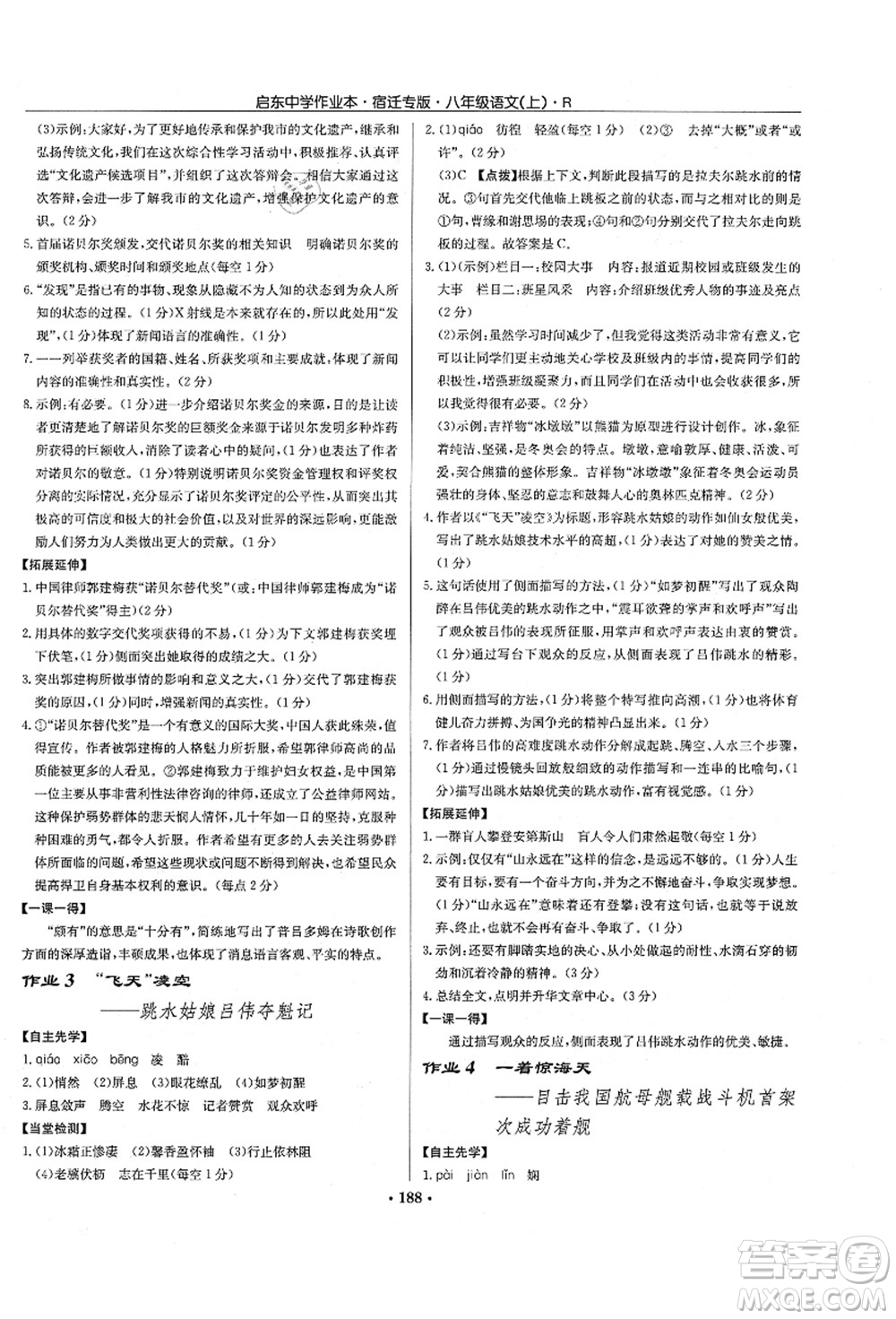 龍門書局2021啟東中學(xué)作業(yè)本八年級語文上冊R人教版宿遷專版答案