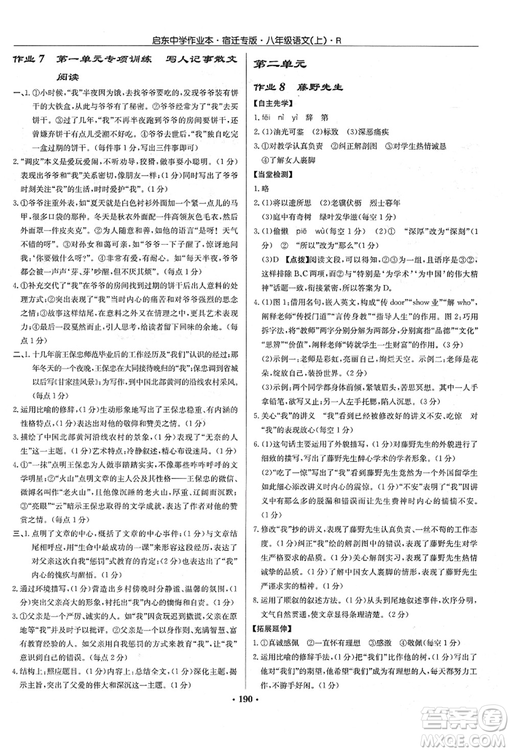 龍門書局2021啟東中學(xué)作業(yè)本八年級語文上冊R人教版宿遷專版答案