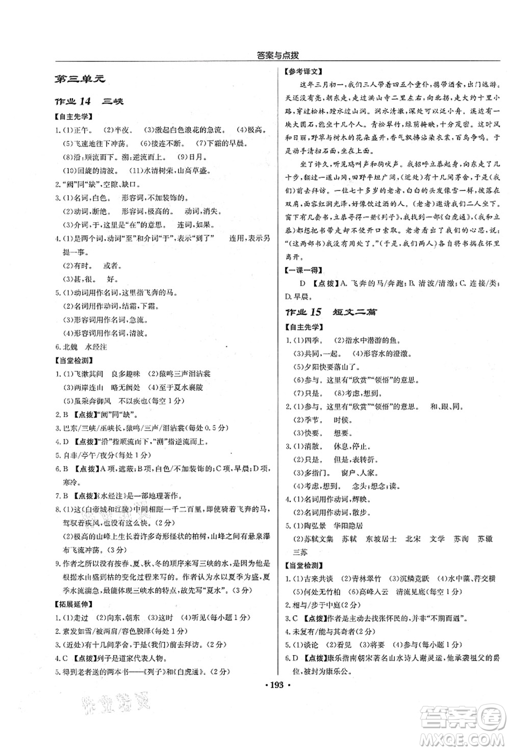 龍門書局2021啟東中學(xué)作業(yè)本八年級語文上冊R人教版宿遷專版答案