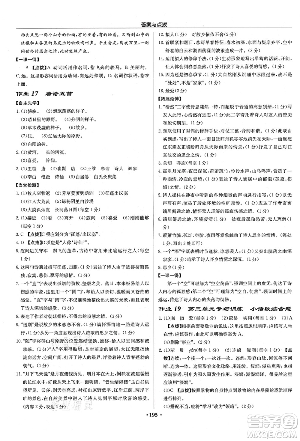 龍門書局2021啟東中學(xué)作業(yè)本八年級語文上冊R人教版宿遷專版答案