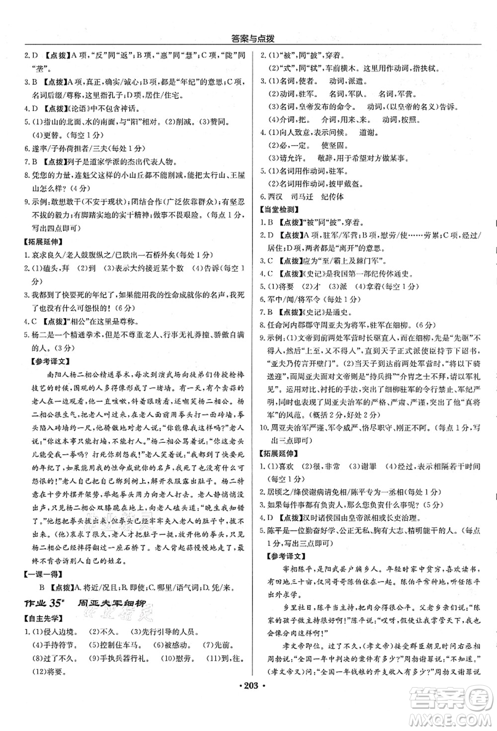 龍門書局2021啟東中學(xué)作業(yè)本八年級語文上冊R人教版宿遷專版答案